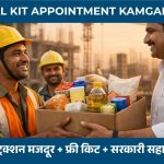 Essential Kit Appointment Kamgar Yojana