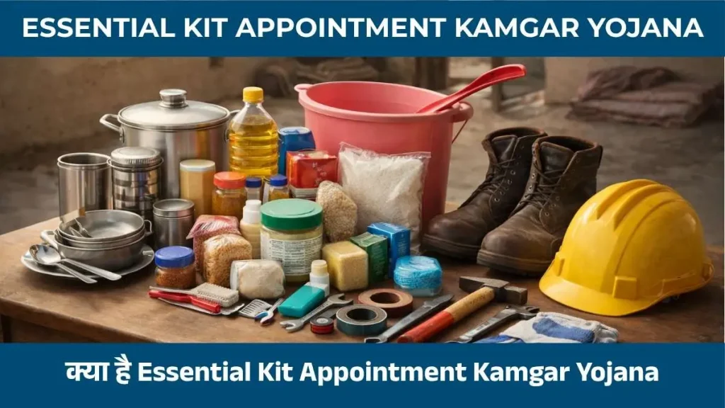 क्या है Essential Kit Appointment Kamgar Yojana